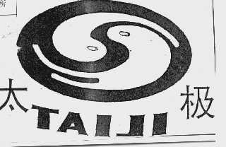 太极