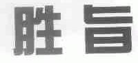 胜旨