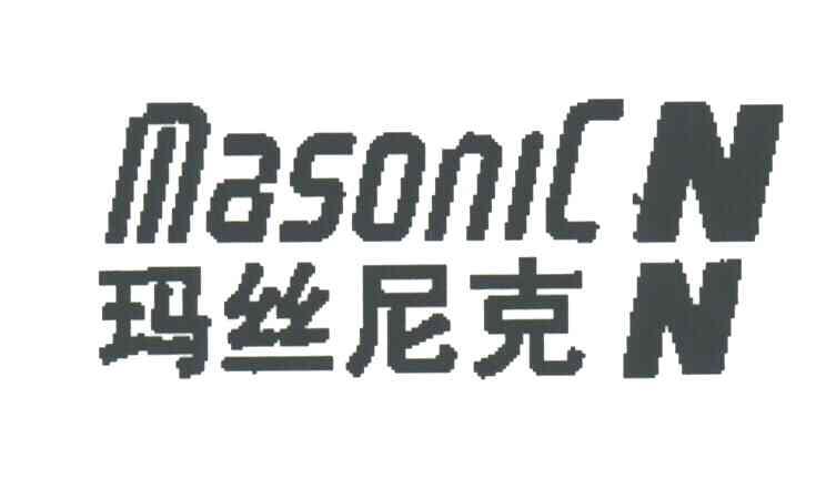 玛丝尼克;MASONICN