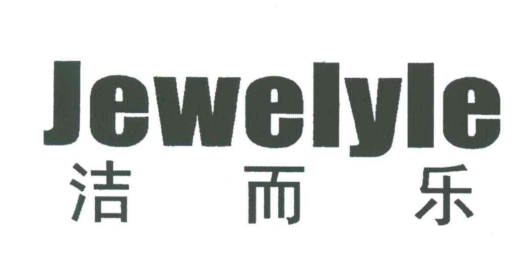 洁而乐;JEWELYLE