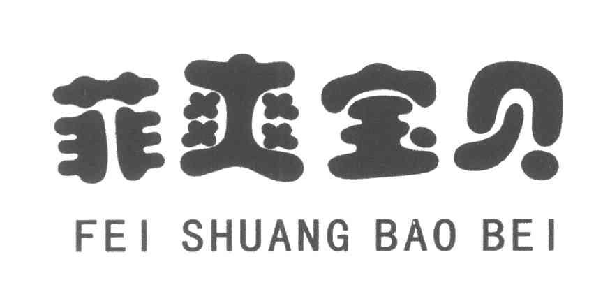 菲爽宝贝