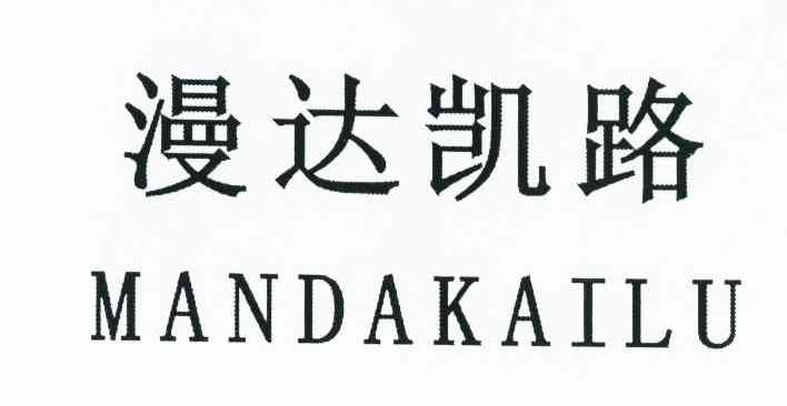 漫达凯路