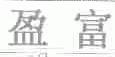 盈富