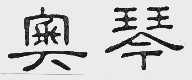 奥琴