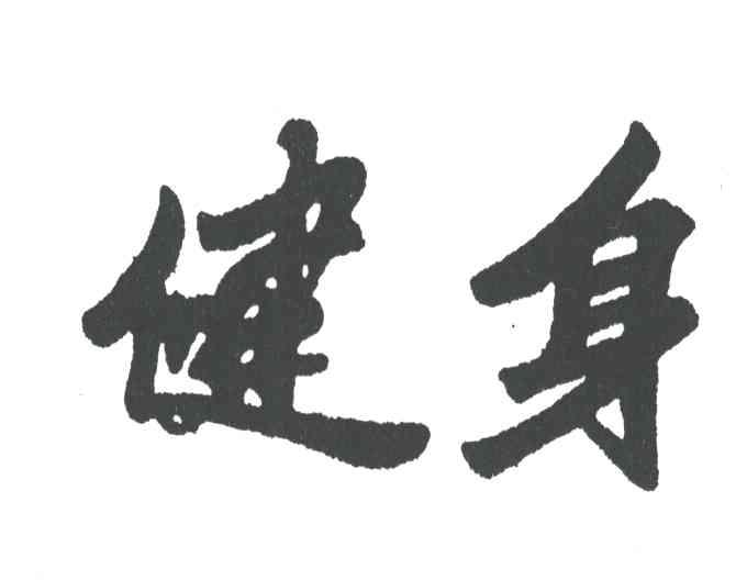 健身