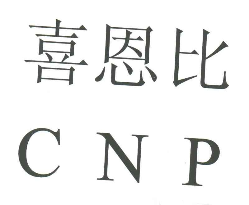 喜恩比;CNP
