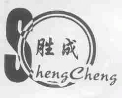 胜成
