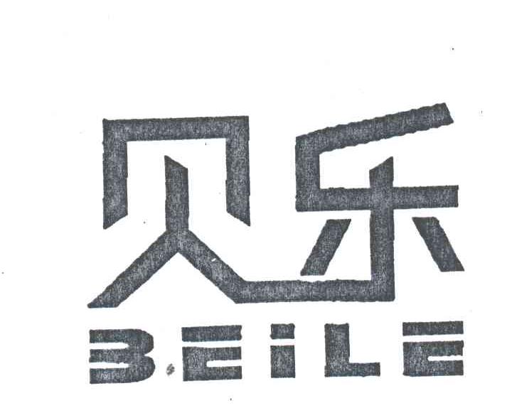 贝乐