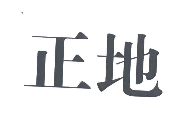 正地