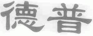 德普