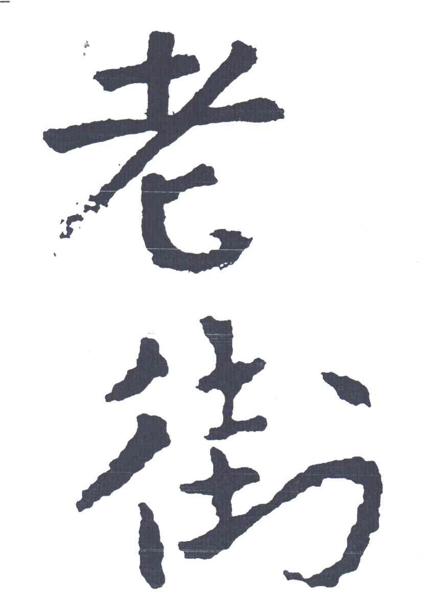 老街