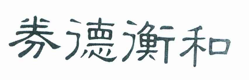 券德衡和