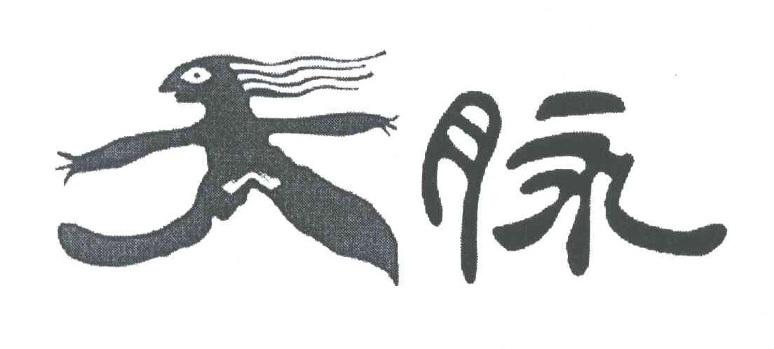天脉
