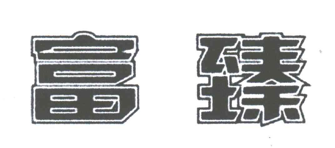 富臻