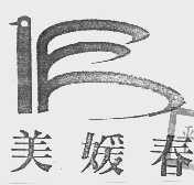 美媛春