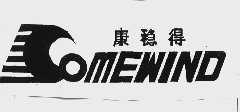 康稳得  COMEWIND