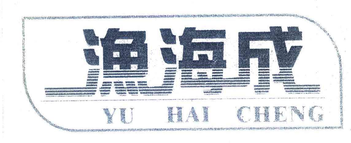 渔海成