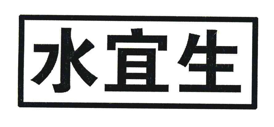 水宜生