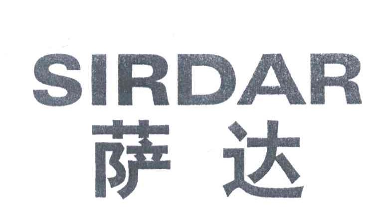 萨达