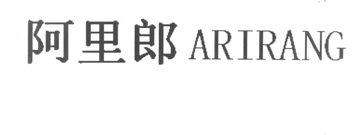 阿里郎 ARIRANG
