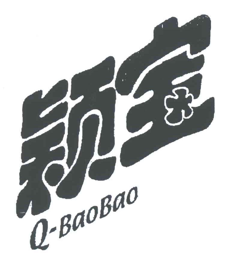 颖宝;Q BAOBAO