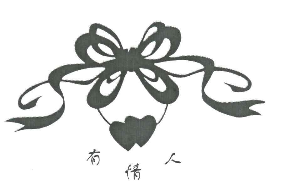 有情人
