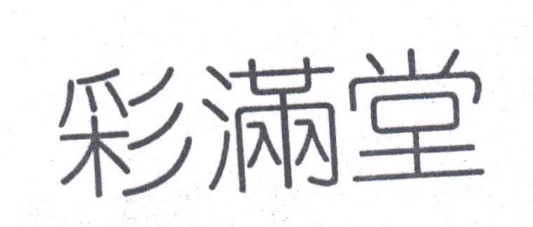 彩满堂