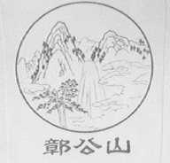 鄣公山