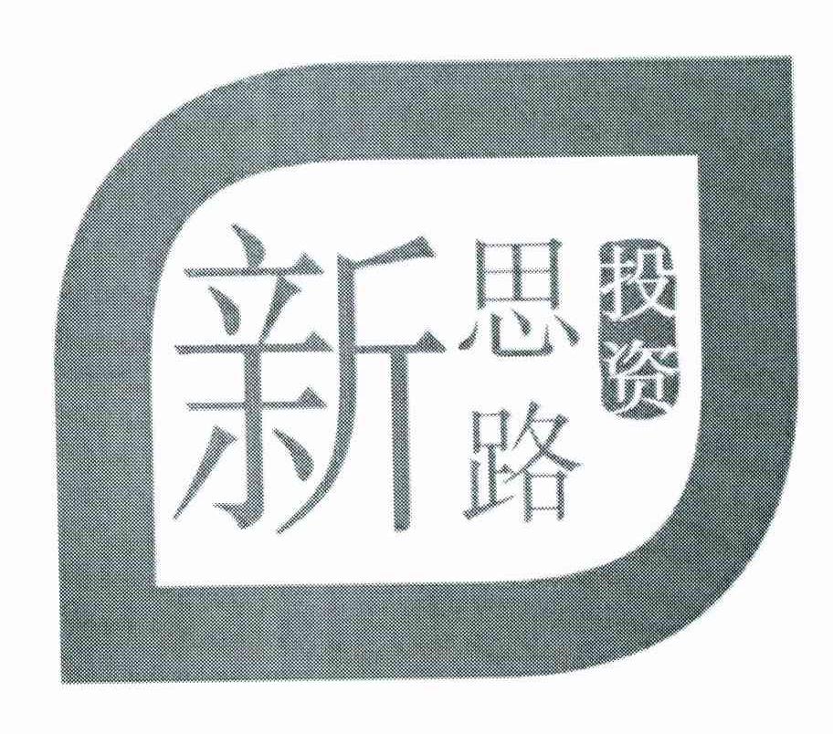 新思路投资
