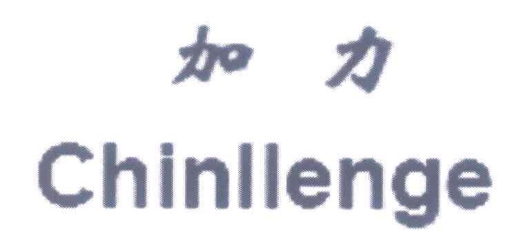 加力 CHINLLENGE