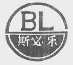 斯必乐