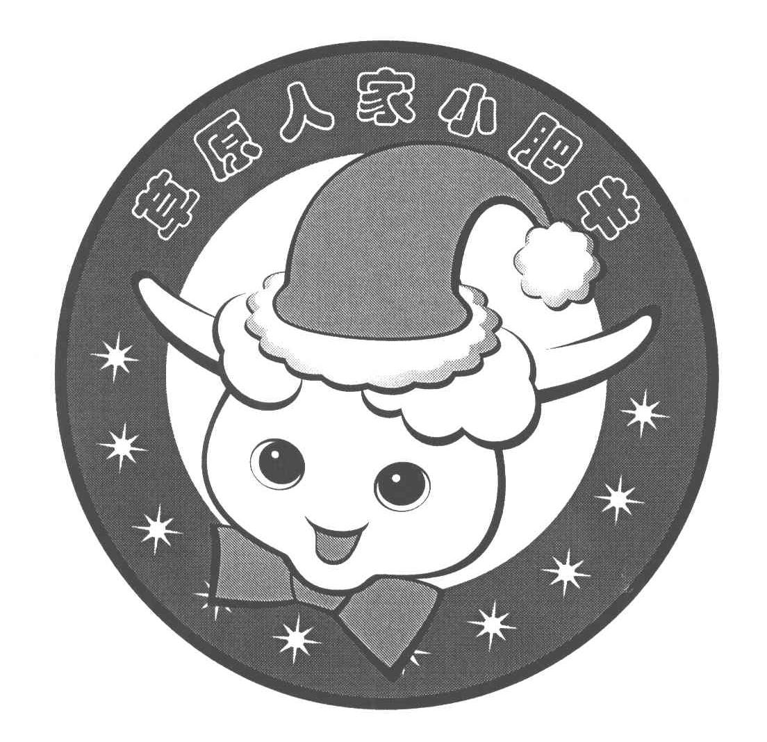 草原人家小肥羊