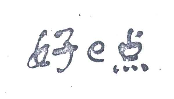 好点