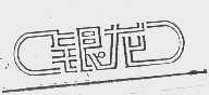 银龙