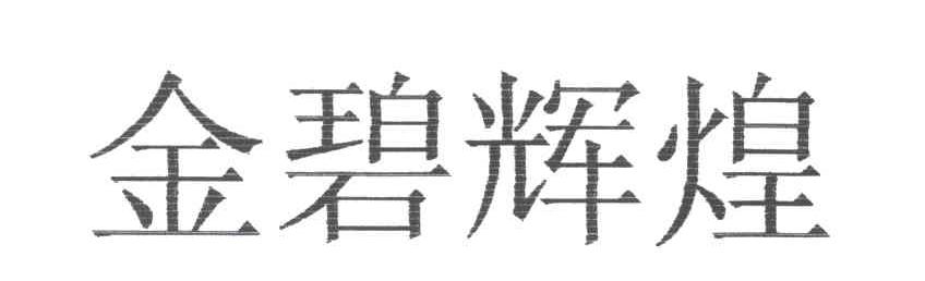 金碧辉煌