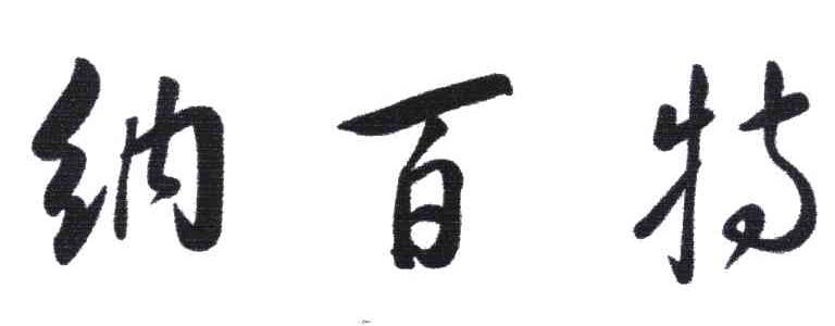 纳百特