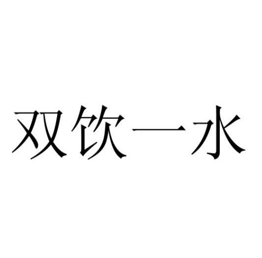 双饮一水