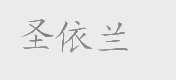 圣依兰