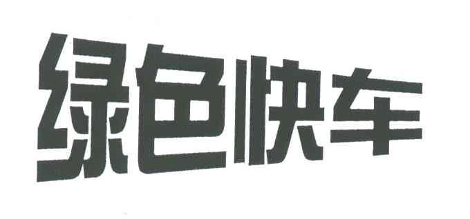 绿色快车