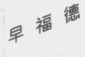 早福德