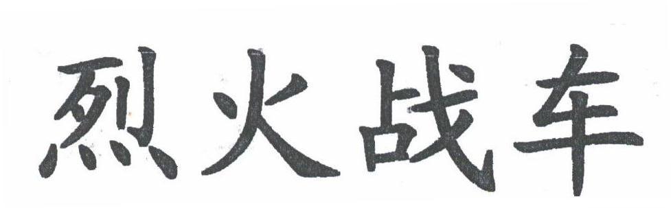 烈火战车