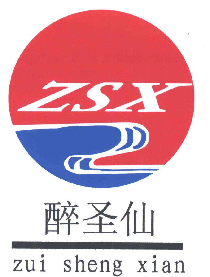 醉圣仙ZSX;
