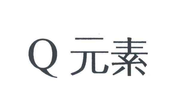 Q元素