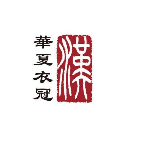 汉 华夏衣冠