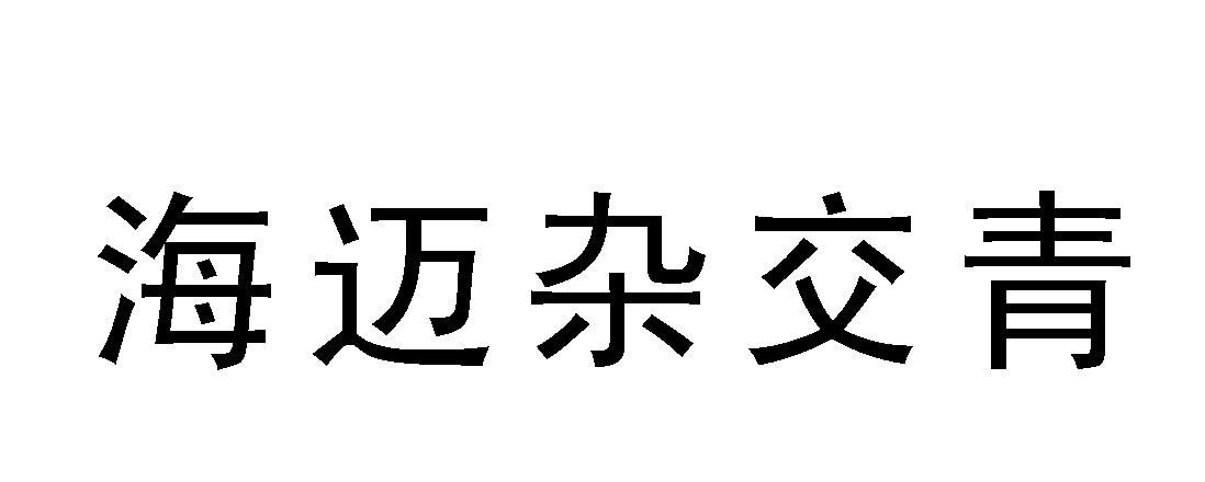 海迈杂交青