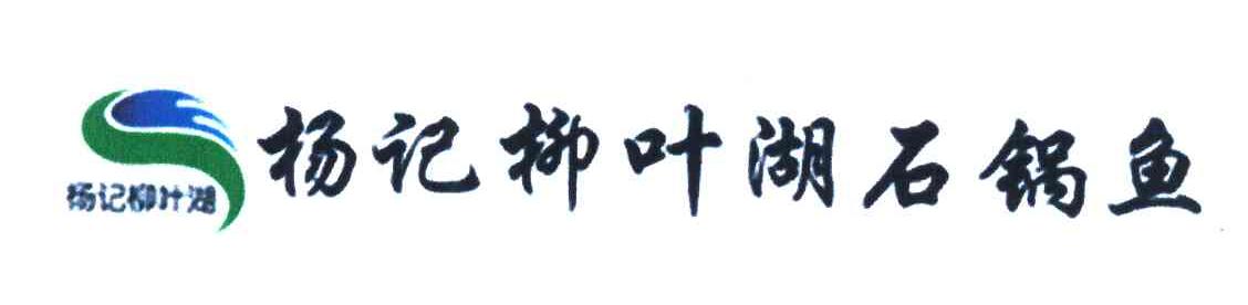 杨记柳叶湖；杨记柳叶湖石锅鱼