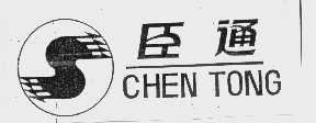 臣通