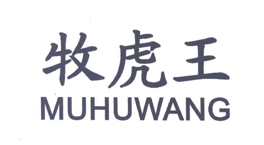 牧虎王
