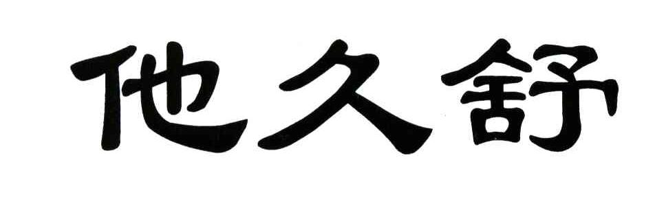 他久舒
