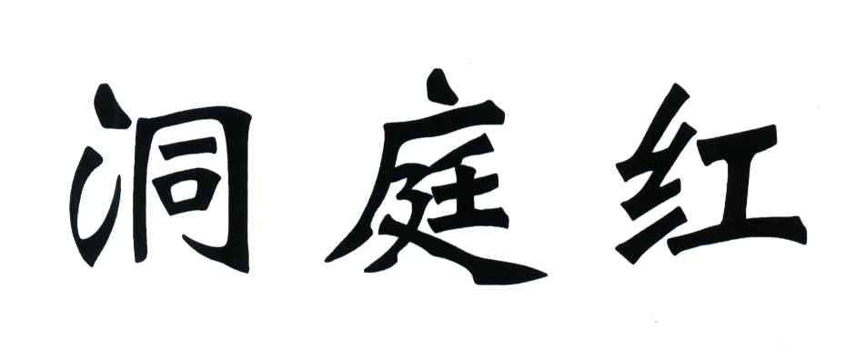 洞庭红